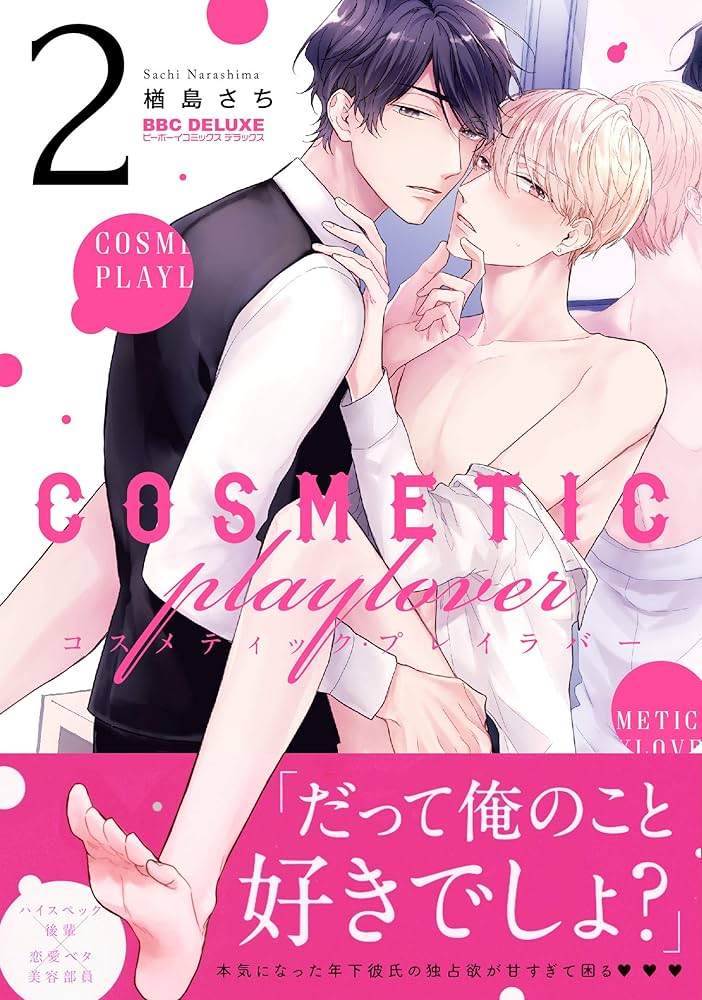 コスメティック・プレイラバー BL 漫画 コスメティック・プレイラバー |楢島さち | まずは無料試し読み